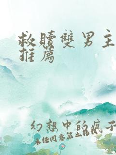 救赎双男主小说推荐