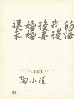 退婚后我的高冷未婚妻后悔了全文阅