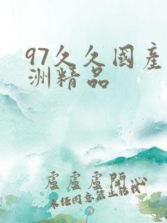 97久久国产亚洲精品