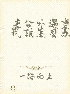 老公外遇变心了我该怎么办