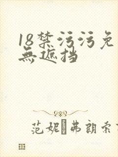 18禁污污免费无遮挡