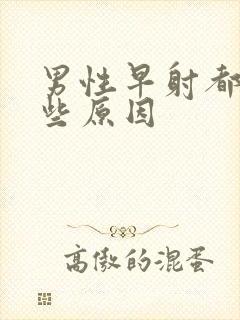 男性早射都有那些原因