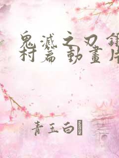 鬼灭之刃 锻刀村篇 动画片