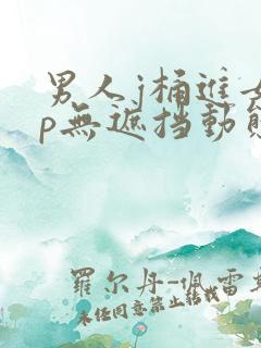 男人j桶进女人p无遮挡动态图