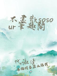 不尽欢sosour笔趣阁