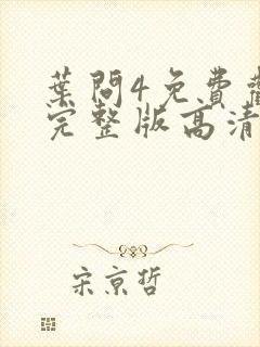 叶问4免费观看完整版高清下载