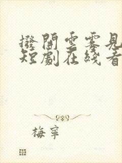 拨开云雾见青天短剧在线看