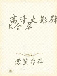 高清火影壁纸4k全屏