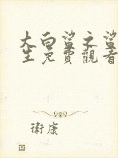 大白鲨之鲨口逃生免费观看