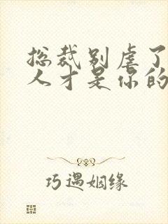 总裁别虐了,夫人才是你的白月光