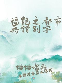 福艳之都市后宫无错别字