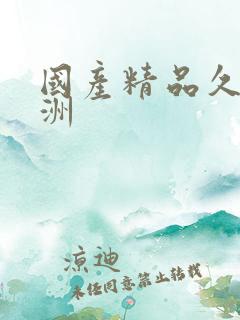 国产精品久久亚洲