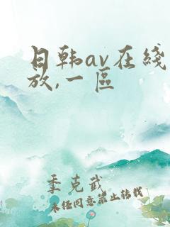日韩av在线播放,一区