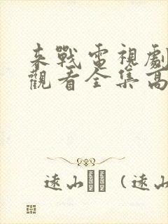 来战电视剧免费观看全集高清