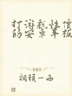 打游戏性价比高的安卓平板