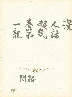 一拳超人漫画水龙第几话