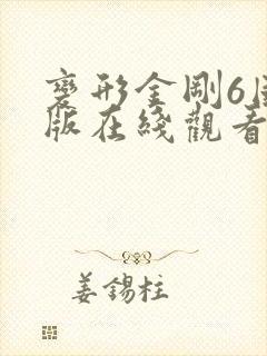 变形金刚6国语版在线观看