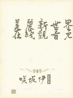 美丽新世界动漫在线观看免费完整