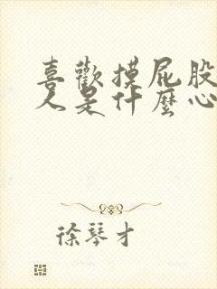 喜欢摸屁股的男人是什么心理