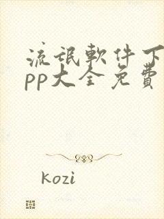 流氓软件下载app大全免费