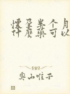 怀孕半个月了吃什么药可以打掉孩子