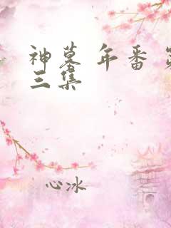 神墓 年番 第三集