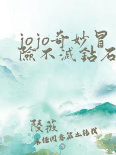 jojo奇妙冒险不灭钻石