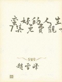 蛮好的人生第37集免费观看