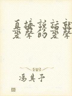 直接说话就可以变声的变声器软件