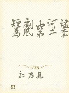 短剧山河烬将女为凰第二季在线观看