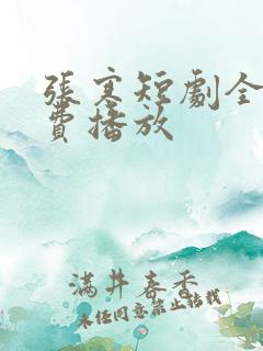 张寒短剧全集免费播放