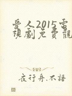 爱人2015电视剧免费观看完整版