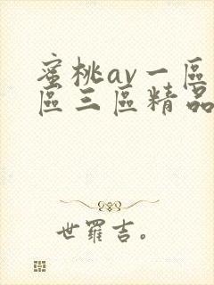 蜜桃av一区二区三区精品人妻