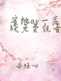 蜜桃av一区在线免费观看