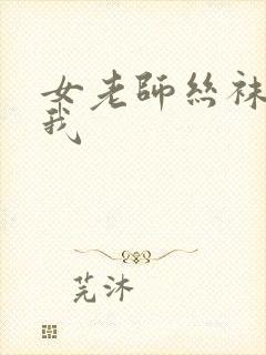 女老师丝袜诱惑我