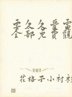 要久久爱电视剧全部免费观看