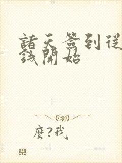 诸天签到从被加钱开始