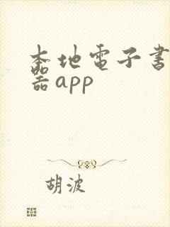 本地电子书阅读器app