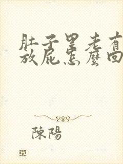 肚子里老有胀气放屁怎么回事