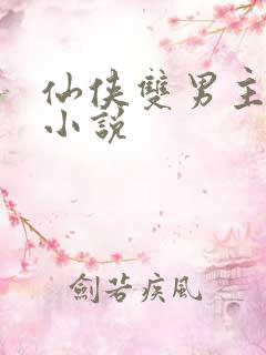 仙侠双男主师徒小说