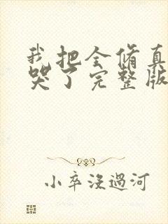 我把全修真界卷哭了完整版