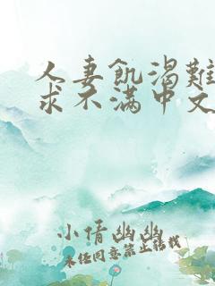 人妻饥渴难耐欲求不满中文字幕