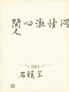 开心激情网 成人