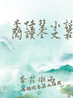 李佳慧小说免费阅读全文最新章节