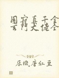 团宠真千金竟是玄门大佬全文阅读小说