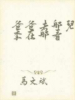 爸爸去哪儿第五季在哪看