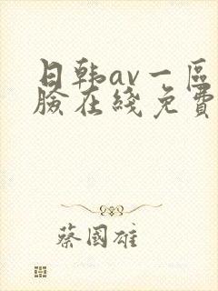 日韩av一区换脸在线免费观看