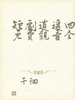 短剧逍遥四公子免费观看全集高清