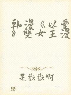 韩漫《以爱之名》双女主漫画