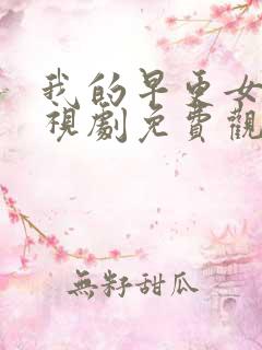 我的早更女友电视剧免费观看